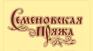 Семёновская пряжа